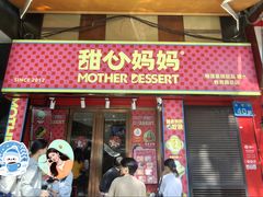 -甜心妈妈·榴莲星级糖水(北京路总店)