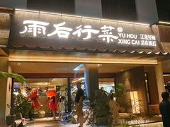 -雨后行菜(报慈北路店)
