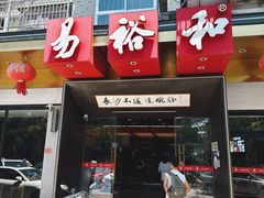 -易裕和·长沙米粉(竹塘西路店)