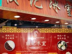 -顺记冰室(宝华路店)