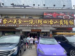 -台山美食一绝阿四台山黄鳝饭(阿四创作店)