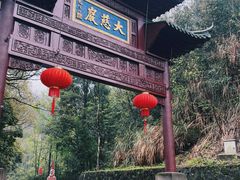 -大慈岩风景区