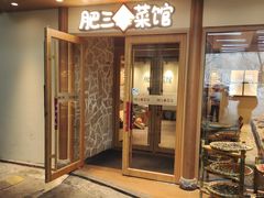 -肥三土菜馆(五四广场店)
