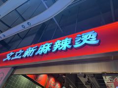 -文立新麻辣烫(合生汇21街区店)