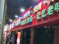 -大胡子海鲜·天津菜·砂锅烧烤(五大道创始店)