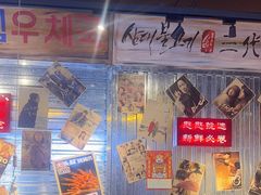 -大头叔烤鸡爪·朝鲜族烤串(天池路店)