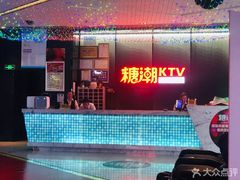 -糖潮量贩KTV(高新万达广场店)