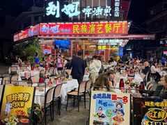 -刘姐啤酒鱼民族演艺餐厅(西街总店)