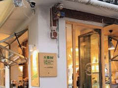 门面-大青树咖啡(大理古城店)