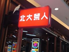 -北大荒人(即墨店)