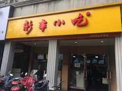 门面-新丰小吃(中山中路分店)