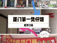 门面-壹煲口福煲仔饭(中山路店)