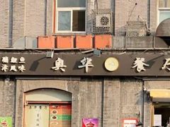 门面-奥华餐厅·老张记(台基厂店)