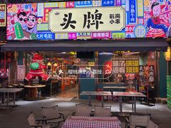 -头牌·鹤岗小串(万达店)