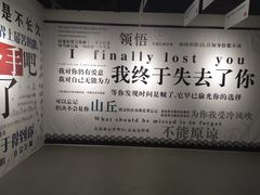 -深圳失恋博物馆再见前任(汇商名苑店)