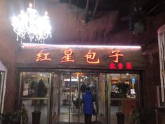 门面-石饮红星包子(中山路店)