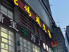 -老码头火锅(骡马市店)