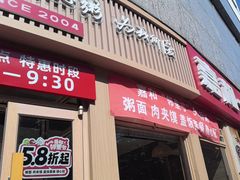 -嘉和一品粥(马家堡店)