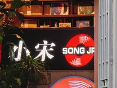 -小宋CD店铺(江汉路店)