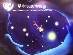 -星空失恋博物馆(北京路旗舰店)