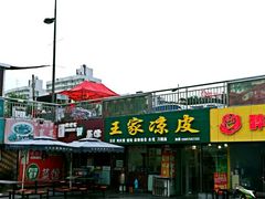 门面-王家凉皮(文化新天地店)