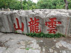 -云龙山