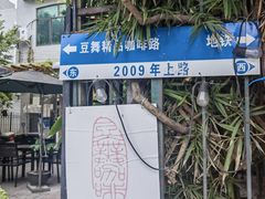 -豆舞咖啡(民乐路店)