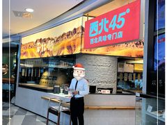 -西北45°(世茂广场店)