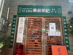 -華叔茶記