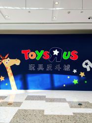 -玩具反斗城(万象汇店)