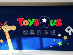 -TOYSRUS玩具反斗城(杭州萧山万象汇店)