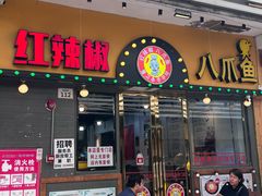 -红辣椒八爪鱼特色韩国料理专门店(远景路旗舰店)