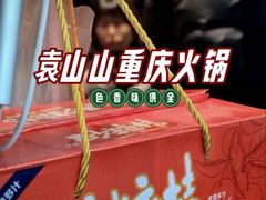 -袁山山重庆火锅(丈八北路店)