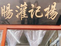 门面-杨记灌肠(食品街店)
