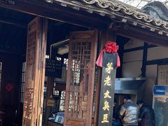 -茅老太臭豆腐