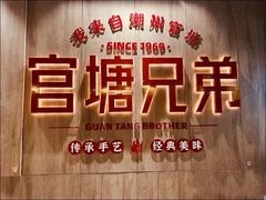 -官塘兄弟·潮汕牛肉店(官塘总店)