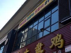 -火狼大盘鸡(团结东路店)
