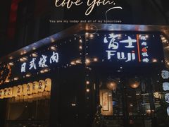 门面-吉屋烤肉(八宝街店)