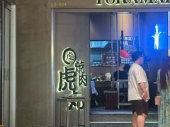 -虎丸烧肉(世纪汇店)