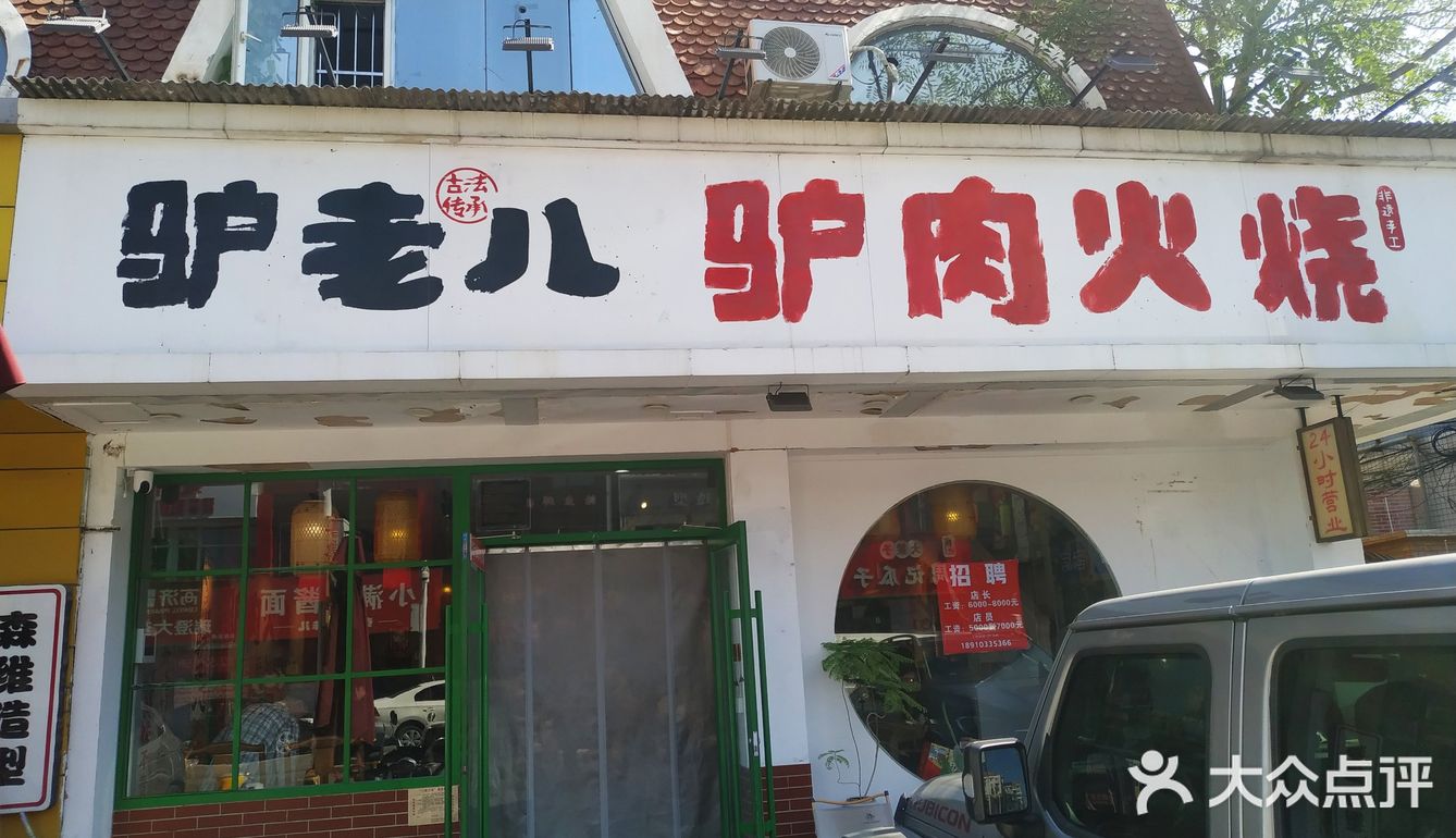 驴肉火烧的诱惑味道