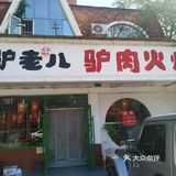 驴肉火烧的诱惑味道
