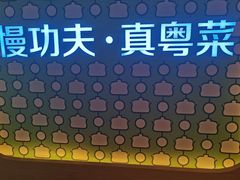 -汤城小厨•粤菜•靓汤(西直门凯德MALL店)