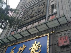门面-龙抄手(春熙路总店)