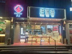 门面-汪保来(杭州解放路店)