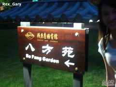 FILE0106-钓鱼台国宾馆