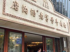 -磨沟沿老字号牛肉面·清真(金港城店)