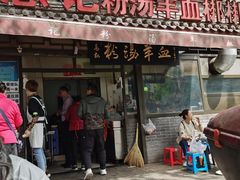门面-惠记粉汤羊血(小南门店)