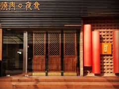 门面-橘焱胡同烧肉夜食(BFC外滩金融中心店)