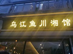 门面-乌江鱼杭帮菜(西湖店)