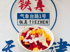 -铁真·刨冰红焖羊肉·正宗老字号